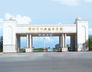 樟樹(shù)市職業(yè)技術(shù)學(xué)校